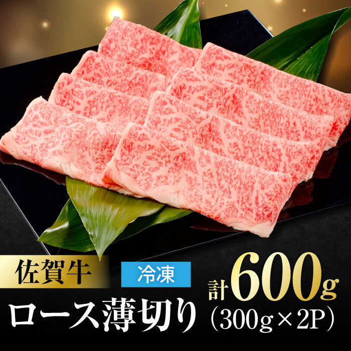 佐賀牛 ロース薄切り 計 600g （300g×2パック） 吉野ヶ里町/一ノ瀬畜産 [FDC011]