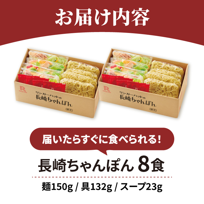 あの人気店の味をおうちで！ちゃんぽん8食セット吉野ケ里町/リンガーフーズ[FBI002]