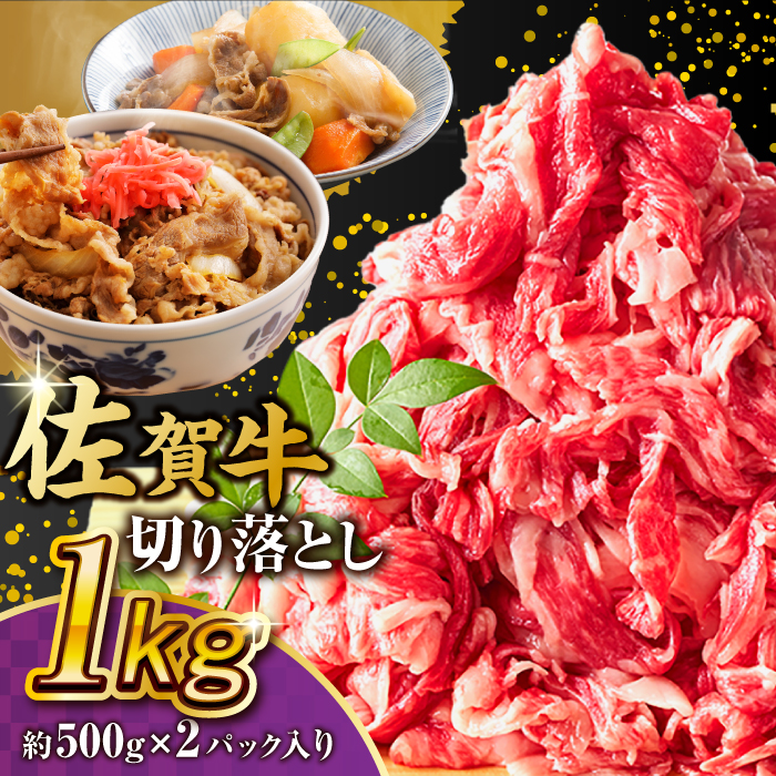 艶さし！ 佐賀牛 切り落とし 肩orバラ 計 1kg （ 500g ×2）  吉野ヶ里町 [FDB007]