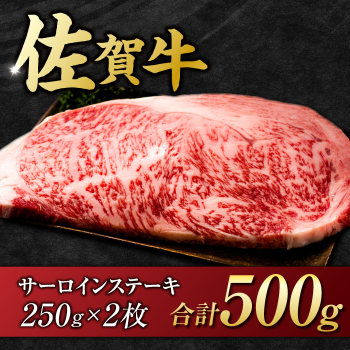 艶さし ！ 佐賀牛サーロインステーキセット 500g （ 250g ×2枚） 吉野ヶ里町 [FDB010]