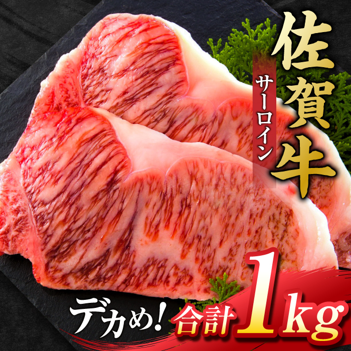 艶さし ！ 佐賀牛 サーロインステーキ 1kg （ 250g ×4枚）吉野ヶ里町 [FDB011]