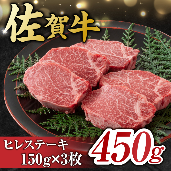 佐賀牛 ヒレステーキ 450g （ 150g ×3枚） 吉野ヶ里町 [FDB013]