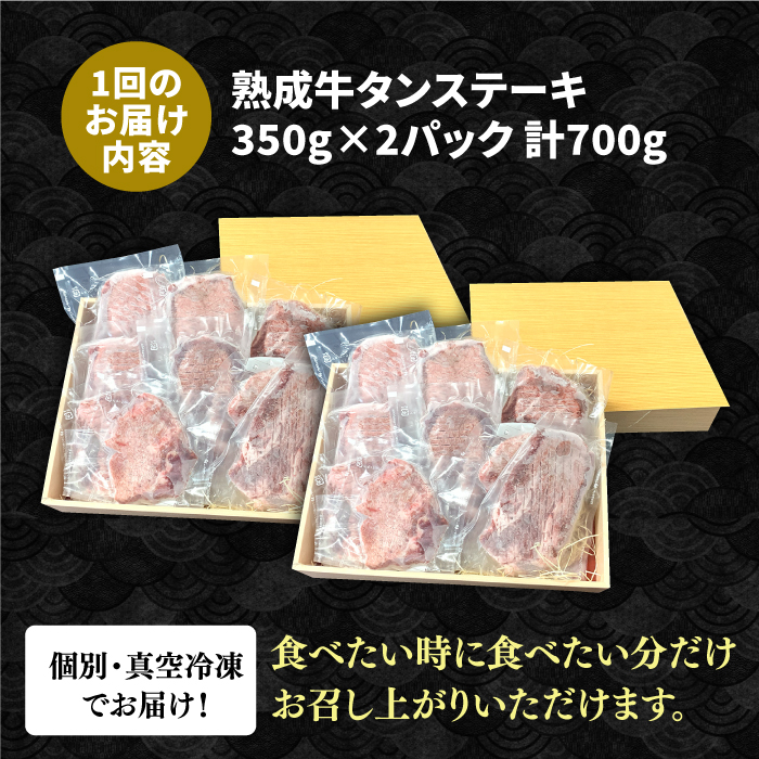 【全3回定期便】黒毛和牛 厚切り熟成牛タンステーキ 700g 吉野ヶ里町/やきとり紋次郎 [FCJ067]