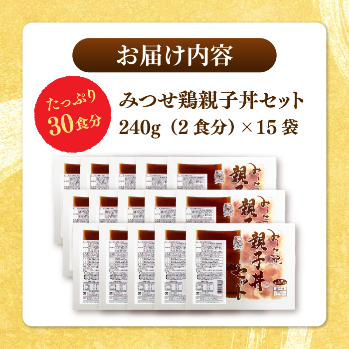 ＜たっぷり30食分！＞みつせ鶏親子丼セット 1袋2食入り×15袋 吉野ヶ里町/ヨコオフーズ [FAE122]