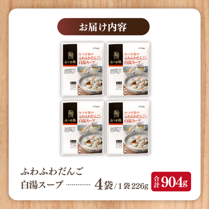 人気ブランド鶏の逸品！赤鶏「みつせ鶏」のふわふわだんごと白湯スープ 4袋（1袋226g / 4～5人分）【ヨコオフーズ】 [FAE039]