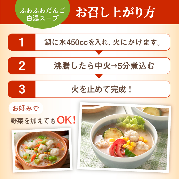 ＜人気のスープセット♪＞みつせ鶏ふわふわだんごと白湯スープ＋肉だんご生姜スープ付き 各4袋 吉野ヶ里町/ヨコオフーズ [FAE116]