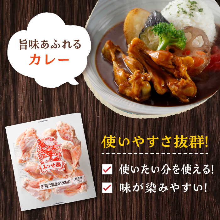 ＜煮物やBBQ、カレーに！＞みつせ鶏手羽元開き（バラ凍結）420g×3袋 吉野ヶ里町/ヨコオフーズ [FAE121]