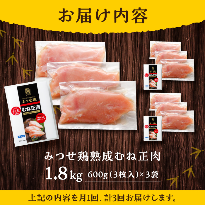 ＜大容量 3回定期便＞みつせ鶏熟成むね正肉1.8kg（600g×3袋） ヨコオフーズ/吉野ヶ里町 [FAE159]