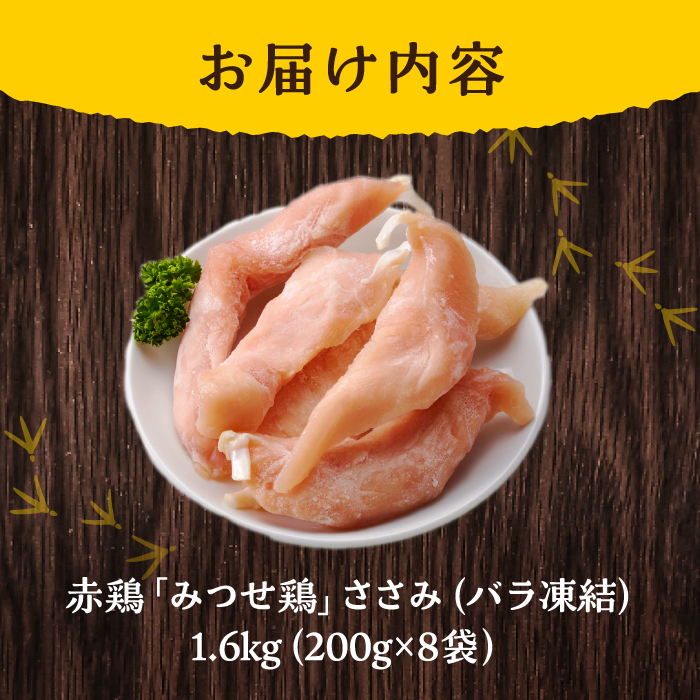 人気ブランド鶏の逸品！赤鶏「みつせ鶏」ささみ（バラ凍結）1.6kg（200g×8袋）【ヨコオフーズ】[FAE048]