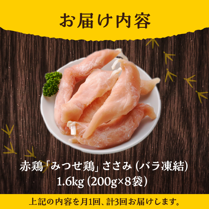 ＜全3回定期便＞みつせ鶏ささみ（バラ凍結）1.6kg（200g×8袋）吉野ヶ里町/ヨコオフーズ [FAE118]