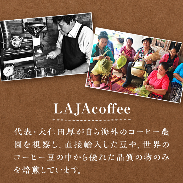 【3回定期便】LAJA・スペシャリティコーヒーセット【200g×3袋】×3回の計1.8kg[FBR007]