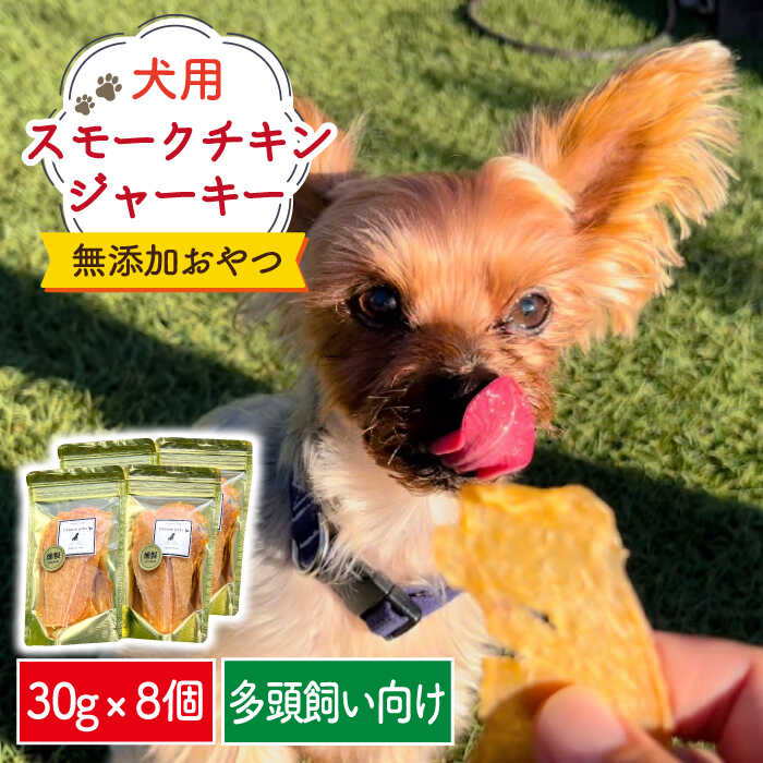 犬の無添加おやつ☆燻製の香りがたまらない スモークチキンジャーキー8個 吉野ヶ里町/わんこin食堂 [FCG086]