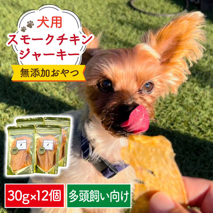 犬の無添加おやつ☆燻製の香りがたまらない スモークチキンジャーキー 12個 吉野ヶ里町/わんこin食堂 [FCG087]