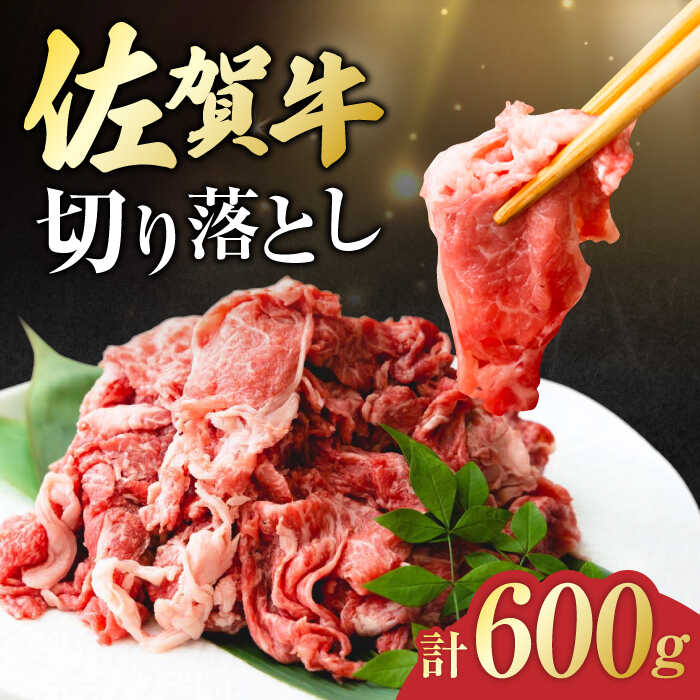 佐賀牛 切り落とし 計 600g （ 150g ×4パック） 吉野ヶ里町/一ノ瀬畜産 [FDC008]