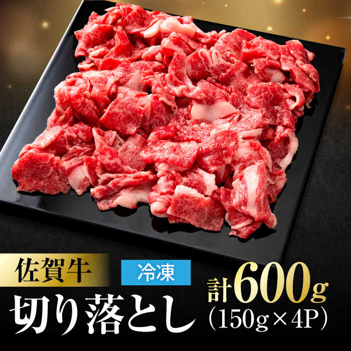 佐賀牛 切り落とし 計 600g （ 150g ×4パック） 吉野ヶ里町/一ノ瀬畜産 [FDC008]