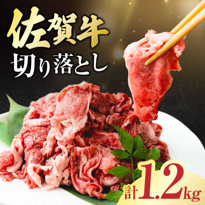 佐賀牛 切り落とし 計 1.2kg （150g×8パック）吉野ヶ里町/一ノ瀬畜産 [FDC009]