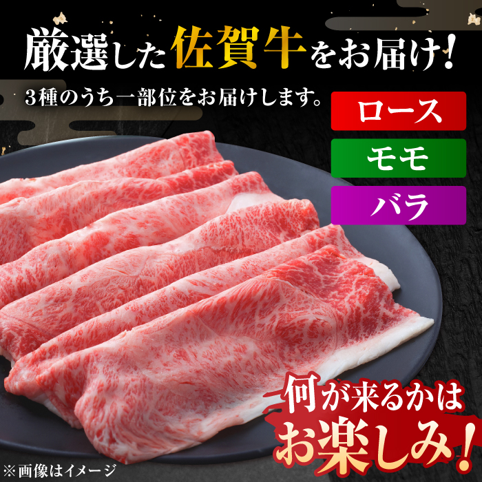 艶さし！佐賀牛 しゃぶしゃぶ・すき焼き用 （肩ロース・肩バラ・モモのいずれか1部位） 500g 吉野ヶ里町 [FDB015]