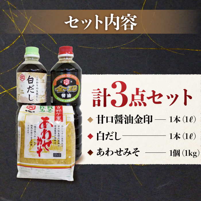 【特選ギフト】老舗醤油屋おすすめの醤油・みそセット（醤油1L×2本、みそ1kg）【北村醤油醸造】 [FAB008]