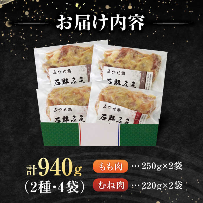 ＜京の味わいが食卓を彩る！＞赤鶏「みつせ鶏」京の口福940g（もも肉250g×2袋・むね肉220g×2袋）吉野ケ里町/ヨコオフーズ[FAE162] [FAE162]