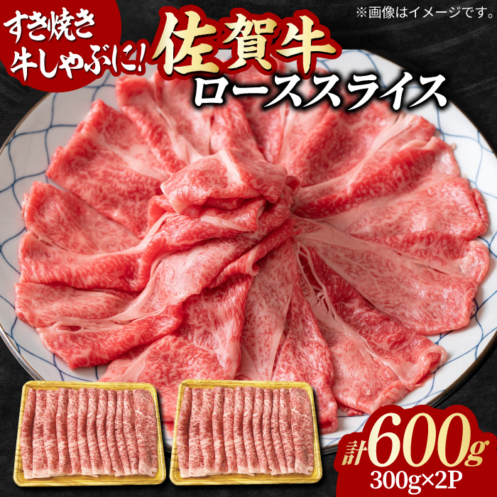 小分けが嬉しい！ 艶さし 佐賀牛 ローススライス 600g（300g×2P） 吉野ヶ里町 [FDB019]