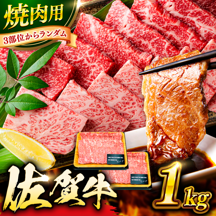 艶さし！ 佐賀牛 焼肉用 1kg  （500g×2P） ※バラ・肩ロース・モモのいずれかの部位※ 吉野ヶ里町 [FDB021]