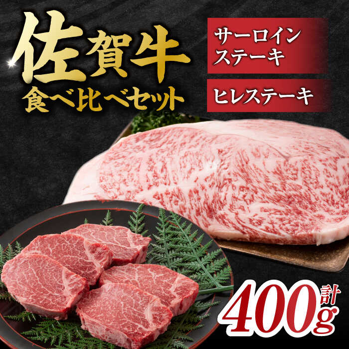 艶さし！ 佐賀牛 ヒレステーキ＆サーロインステーキ 食べ比べ セット 計400g  （ヒレ150g×1枚・サーロイン250g×1枚） 吉野ヶ里町 [FDB022]