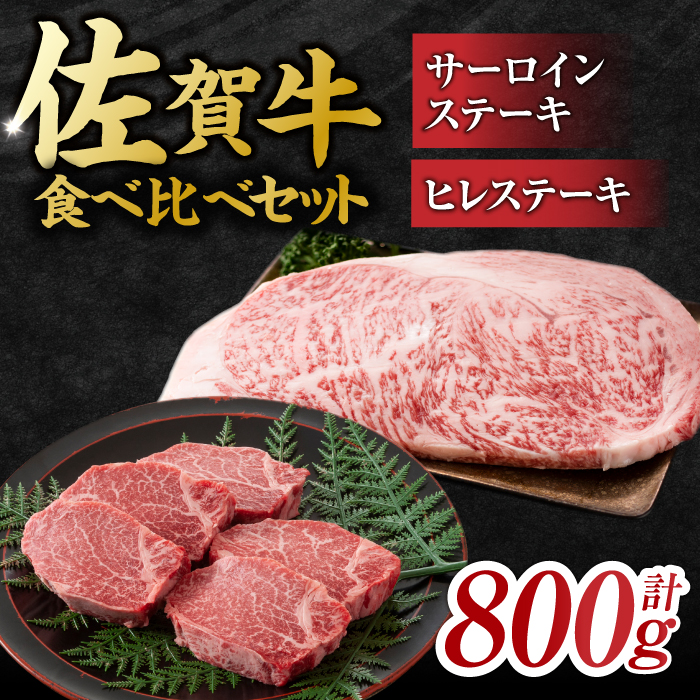 艶さし！ 佐賀牛 ヒレステーキ＆サーロインステーキ 食べ比べ セット 計800g  （ヒレ150g×2枚・サーロイン250g×2枚） 吉野ヶ里町 [FDB023]