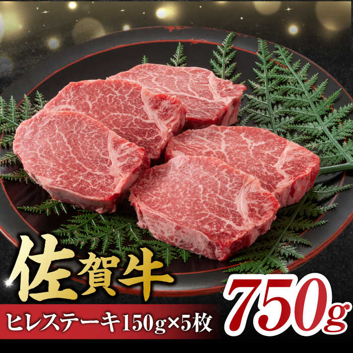 艶さし！ 佐賀牛 ヒレステーキ 750g  （150g×5枚） 吉野ヶ里町 [FDB025]