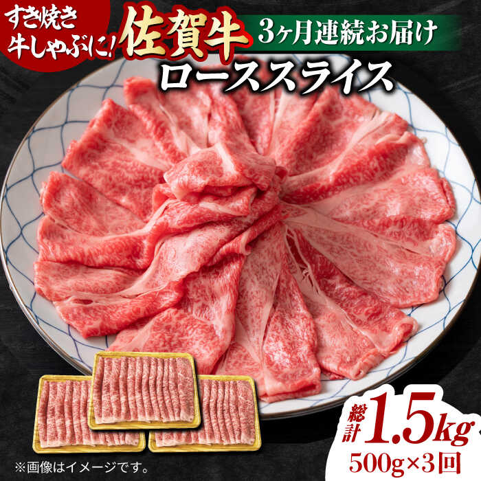 【3回定期便】 艶さし！ 佐賀牛 ローススライス 1.5kg （500g×3回） 吉野ヶ里町 [FDB030]