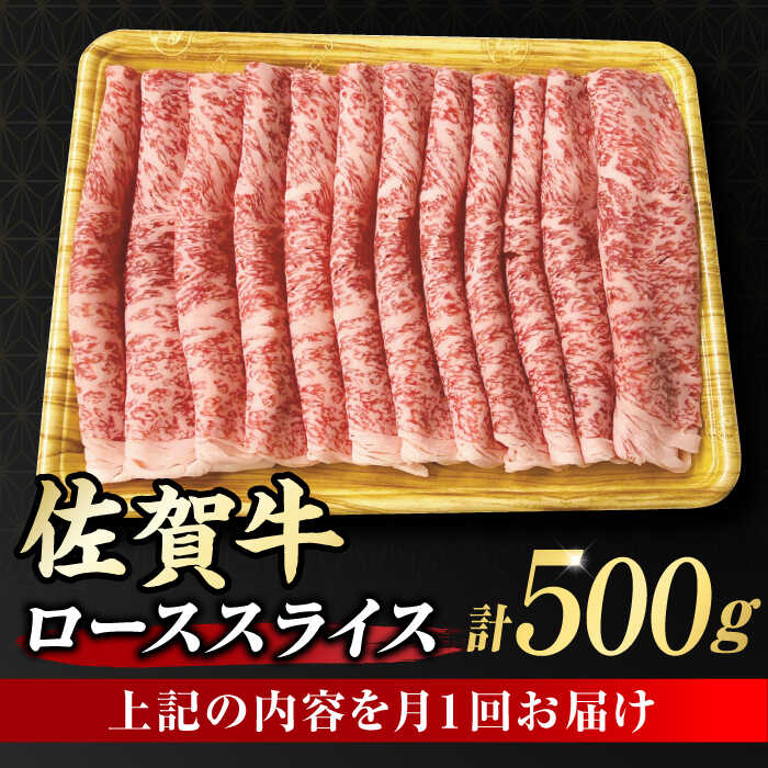 【3回定期便】 艶さし！ 佐賀牛 ローススライス 1.5kg （500g×3回） 吉野ヶ里町 [FDB030]