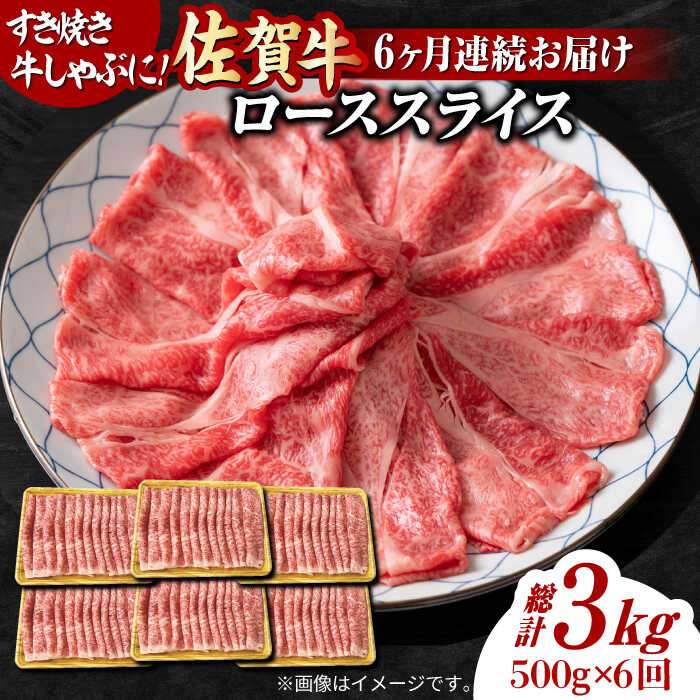 【6回定期便】 艶さし！ 佐賀牛 ローススライス 3kg （500g×6回） 吉野ヶ里町 [FDB031]