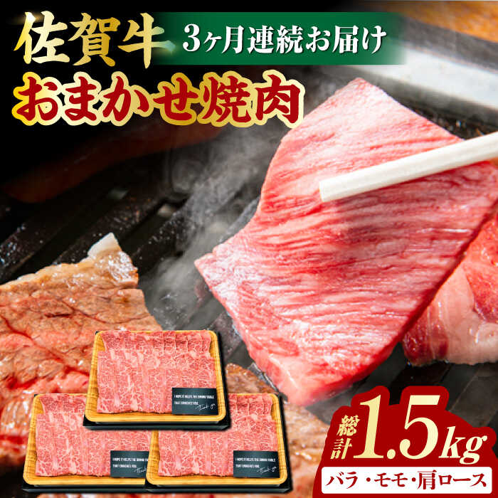 【3回定期便】 艶さし！ 佐賀牛 焼肉用 計1.5kg （500g×3回） ※バラ・肩ロース・モモのいずれかの部位※ 吉野ヶ里町 [FDB033]