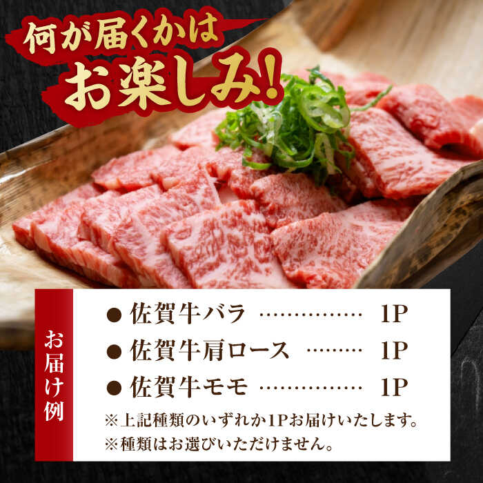 【3回定期便】 艶さし！ 佐賀牛 焼肉用 計1.5kg （500g×3回） ※バラ・肩ロース・モモのいずれかの部位※ 吉野ヶ里町 [FDB033]