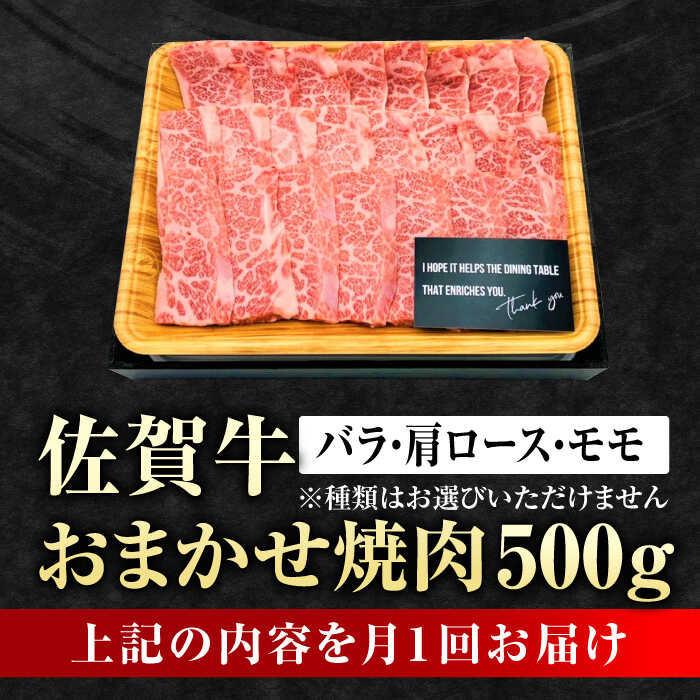 【6回定期便】 艶さし！ 佐賀牛 焼肉用 計3kg （500g×6回）  ※バラ・肩ロース・モモのいずれかの部位※ 吉野ヶ里町 [FDB034]