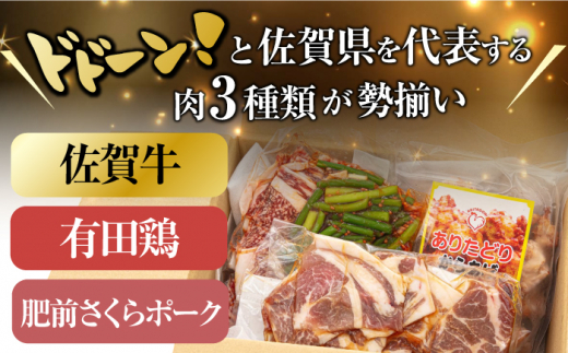 【簡単調理】佐賀ブランドお肉 仕送り3点セット（佐賀牛カルビ・さくらポーク・ありたどり） 吉野ヶ里町/一ノ瀬畜産 [FDC012]