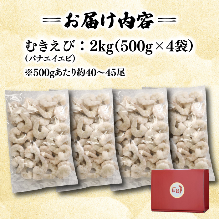 背ワタ除去済み！ぷりぷりむきえび 大容量 計2kg（500g×4） 吉野ヶ里町/EBI研究所 [FDE005]