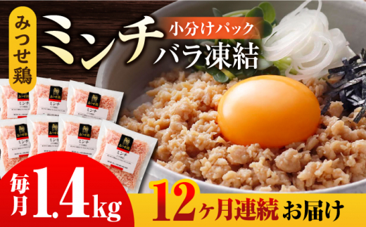 【全12回定期便】赤鶏「みつせ鶏」ミンチ（バラ凍結）1.4kg（200g×7パック） 吉野ヶ里町/ヨコオフーズ [FAE168]