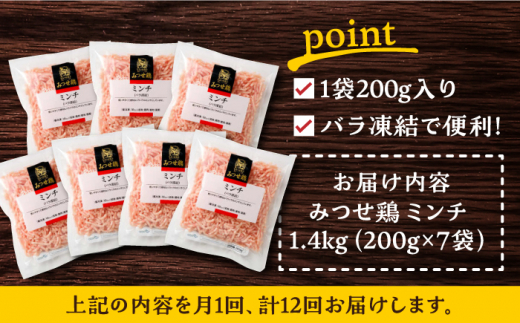 【全12回定期便】赤鶏「みつせ鶏」ミンチ（バラ凍結）1.4kg（200g×7パック） 吉野ヶ里町/ヨコオフーズ [FAE168]