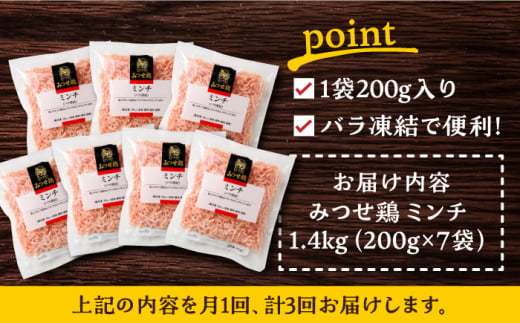 【全3回定期便】赤鶏「みつせ鶏」ミンチ（バラ凍結）1.4kg（200g×7パック） 吉野ヶ里町/ヨコオフーズ [FAE166]