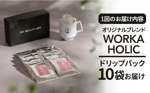 ＜12回定期便＞OK COFFEE WORKAHOLIC ドリップパック10袋 OK COFFEE Saga Roastery/吉野ヶ里町 [FBL035]
