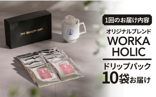 ＜3回定期便＞OK COFFEE WORKAHOLIC ドリップパック10袋 OK COFFEE Saga Roastery/吉野ヶ里町 [FBL033]