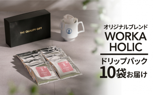 OK COFFEE WORKAHOLIC ドリップパック10袋 OK COFFEE Saga Roastery/吉野ヶ里町 [FBL032]