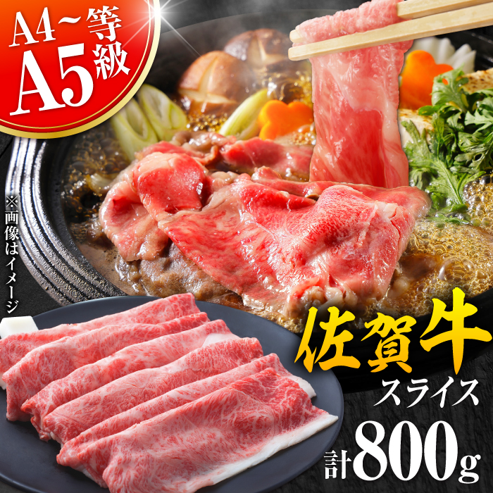 艶さし！佐賀牛 しゃぶしゃぶ・すき焼き用 800g（400g×2P）※肩ロース・肩バラ・モモのいずれか1部位※ 吉野ヶ里町 [FDB053]