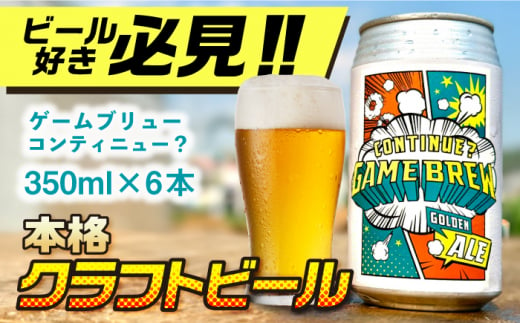 吉野ヶ里町産クラフトビール GAME BREW CONTINUE?/コンティニュー 350ml×6本セット 吉野ヶ里町/西研グラフィックス [FDG001]