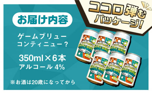 吉野ヶ里町産クラフトビール GAME BREW CONTINUE?/コンティニュー 350ml×6本セット 吉野ヶ里町/西研グラフィックス [FDG001]