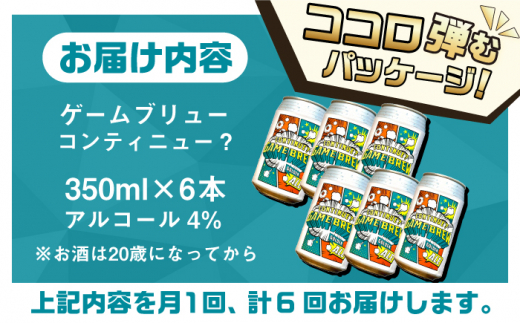 【全6回定期便】吉野ヶ里町産クラフトビール GAME BREW CONTINUE?/コンティニュー 350ml×6本セット 計36本 吉野ヶ里町/西研グラフィックス [FDG003]