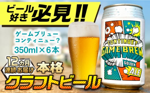 【全12回定期便】吉野ヶ里町産クラフトビール GAME BREW CONTINUE?/コンティニュー 350ml×6本セット 計72本 吉野ヶ里町/西研グラフィックス [FDG004]