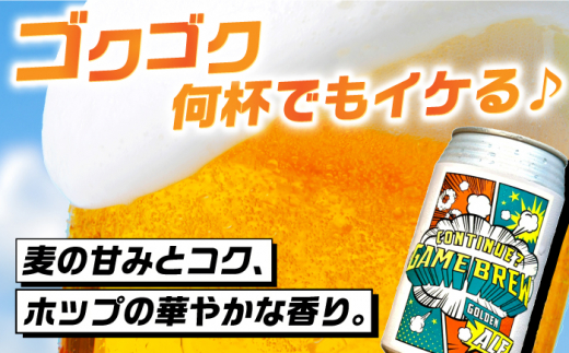 【全12回定期便】吉野ヶ里町産クラフトビール GAME BREW CONTINUE?/コンティニュー 350ml×6本セット 計72本 吉野ヶ里町/西研グラフィックス [FDG004]