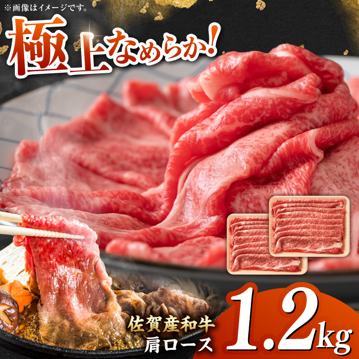 佐賀産和牛 肩ロース しゃぶしゃぶ・すき焼き用 1.2kg（600g×2P） 吉野ヶ里町 [FDB061]