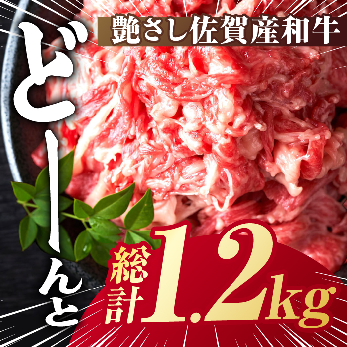 【不揃い訳あり・部位おまかせ】佐賀産和牛 切り落とし 肩orバラ 600g×2 計1.2kg 吉野ヶ里町 [FDB001]